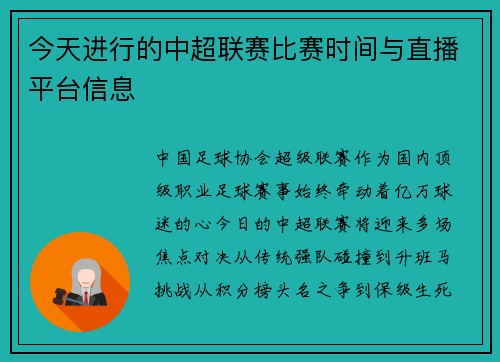 今天进行的中超联赛比赛时间与直播平台信息