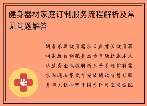 健身器材家庭订制服务流程解析及常见问题解答