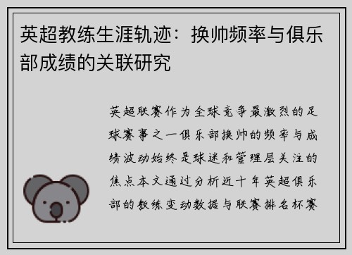 英超教练生涯轨迹：换帅频率与俱乐部成绩的关联研究