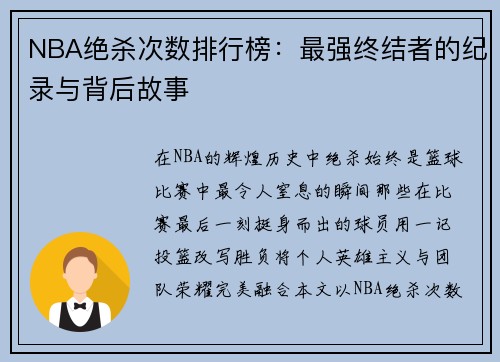 NBA绝杀次数排行榜：最强终结者的纪录与背后故事