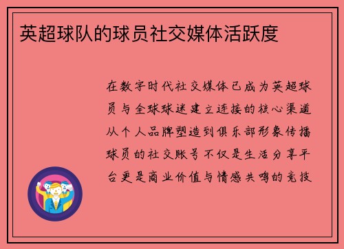 英超球队的球员社交媒体活跃度