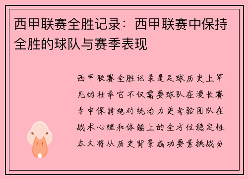 西甲联赛全胜记录：西甲联赛中保持全胜的球队与赛季表现