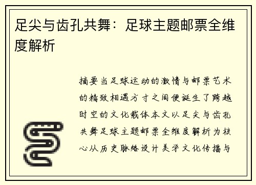 足尖与齿孔共舞：足球主题邮票全维度解析