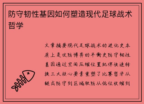 防守韧性基因如何塑造现代足球战术哲学