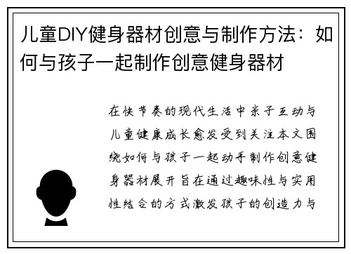 儿童DIY健身器材创意与制作方法：如何与孩子一起制作创意健身器材