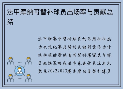 法甲摩纳哥替补球员出场率与贡献总结