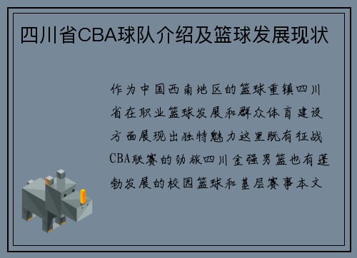 四川省CBA球队介绍及篮球发展现状