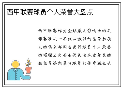 西甲联赛球员个人荣誉大盘点