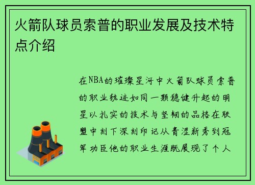 火箭队球员索普的职业发展及技术特点介绍
