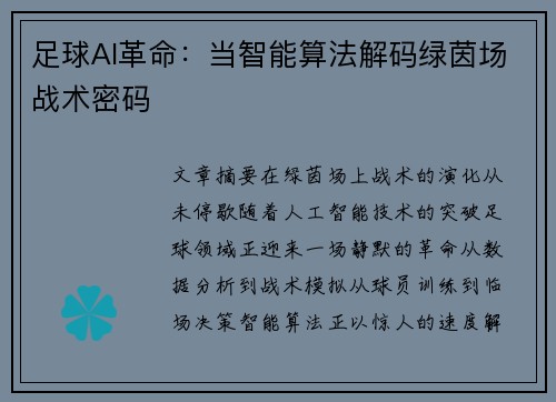 足球AI革命：当智能算法解码绿茵场战术密码