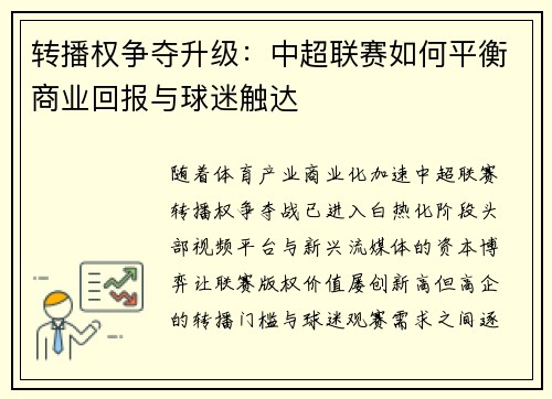 转播权争夺升级：中超联赛如何平衡商业回报与球迷触达
