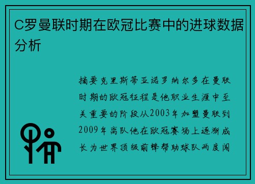 C罗曼联时期在欧冠比赛中的进球数据分析