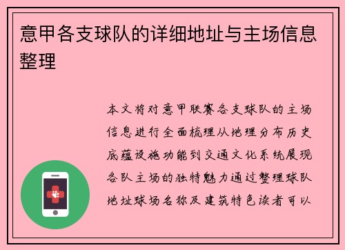 意甲各支球队的详细地址与主场信息整理