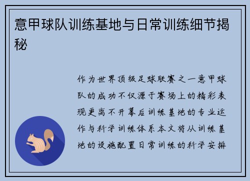 意甲球队训练基地与日常训练细节揭秘