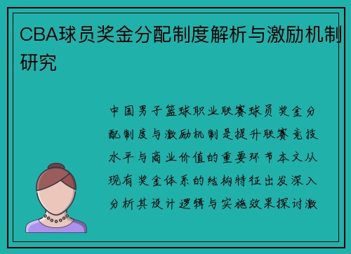 CBA球员奖金分配制度解析与激励机制研究