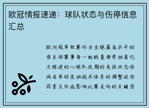 欧冠情报速递：球队状态与伤停信息汇总